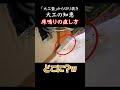 床鳴りの直し方【大工塾切り抜き】