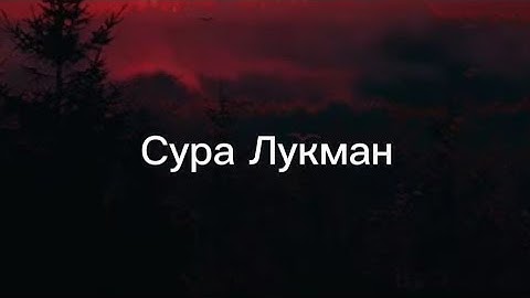 Сура Лукман. Чтец: Шериф Мостафа