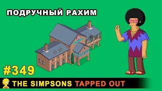 Мультшоу Подручный Рахим The Simpsons Tapped Out