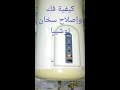 كيفية فك ومعرفة عيب السخان التوشيبا وإصلاحه يعمل بالكهرباء