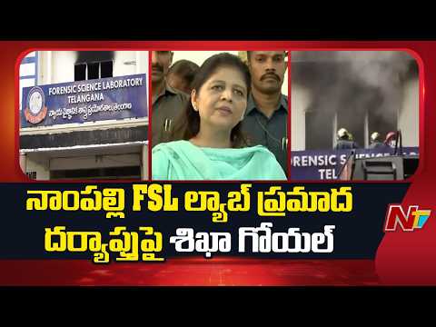 FSL Director Shikha Goyal Reacts On FSL Investigation | Special Report | NTV Telugu - NTVTELUGU