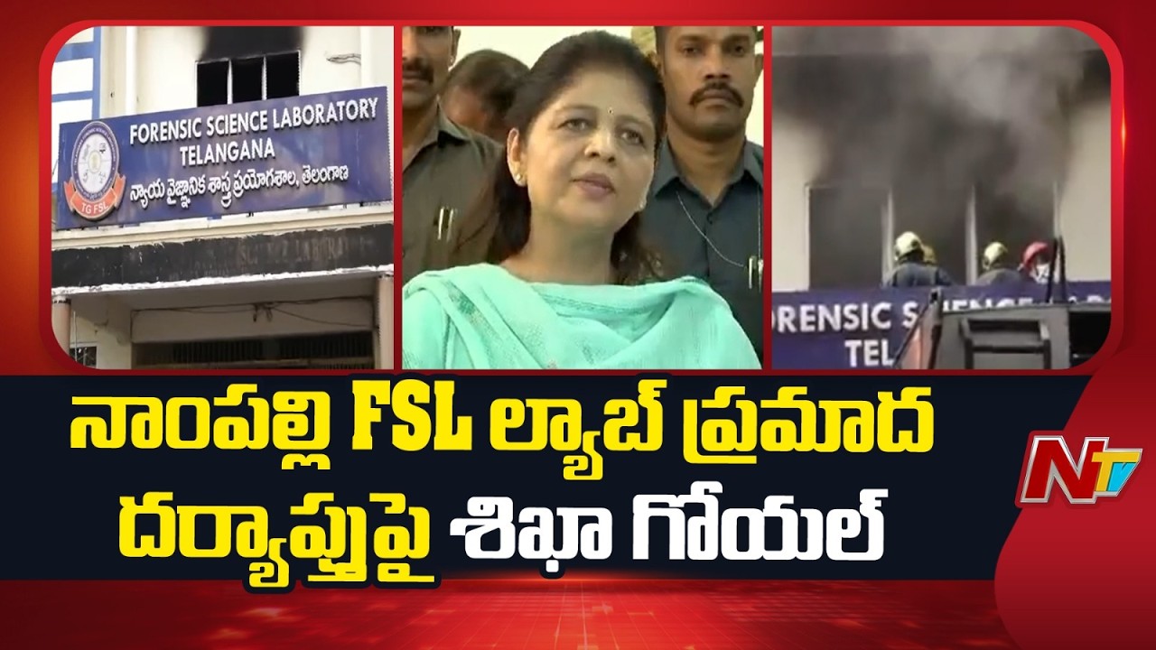 FSL Director Shikha Goyal Reacts On FSL Investigation | Special Report | NTV Telugu