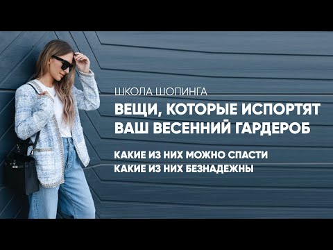 КАК СПАСТИ НЕУДАЧНЫЕ ВЕЩИ, КОТОРЫЕ ПОРТЯТ ТВОЙ ГАРДЕРОБ