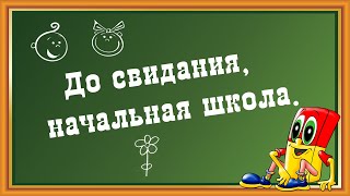 До свидания, начальная школа. Слайд-шоу