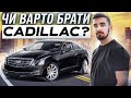 Чи варто купувати Cadillac? Плюси та мінуси. Досвід власника Cadillac ATS