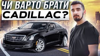 Чи варто купувати Cadillac? Плюси та мінуси. Досвід власника Cadillac ATS