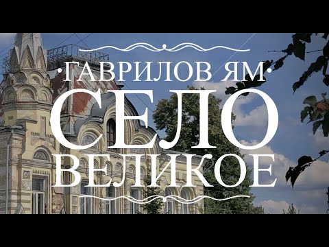 Путешествие одного дня. Гаврилов Ям, село Великое.