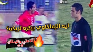 ملخص مباراة الاهلي والزمالك 4-2 عام 2004 بشكل مثير?