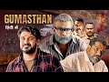 ग म स त न GUMASTHAN 2024 فیلم کامل هندی اکشن جنوبی Jaise Jose Bibin George Aathira Rajeev 