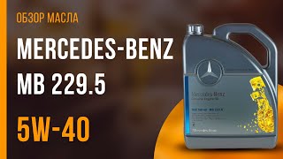 Обзор моторного масла Mercedes-Benz MB 229.5 5W-40  | Хороший ли выбор?