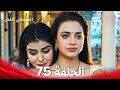 الشرطي اللص الحلقة 75 الدبلجة العربية 