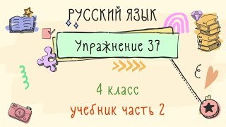 Упражнение 37 на странице 20. Русский язык 4 класс. Часть 2.