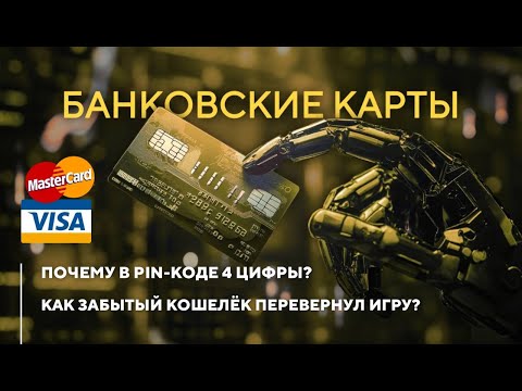 БАНКОВСКИЕ КАРТЫ - история и развитие платёжных систем | Visa & MasterCard
