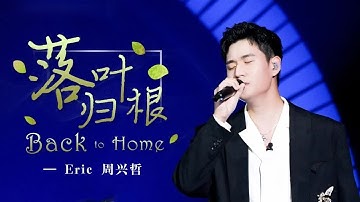 Thumbnail of 《落叶归根》#周興哲 — 歌声中渴望归属故乡的深情，治愈漂泊在外的游子之心 #livemusic #华语歌手