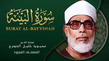 سورة البينة - من روائع الشيخ محمود خليل الحصري - Surat Al-Bayyina - Mahmoud Khalil Al-Hussary