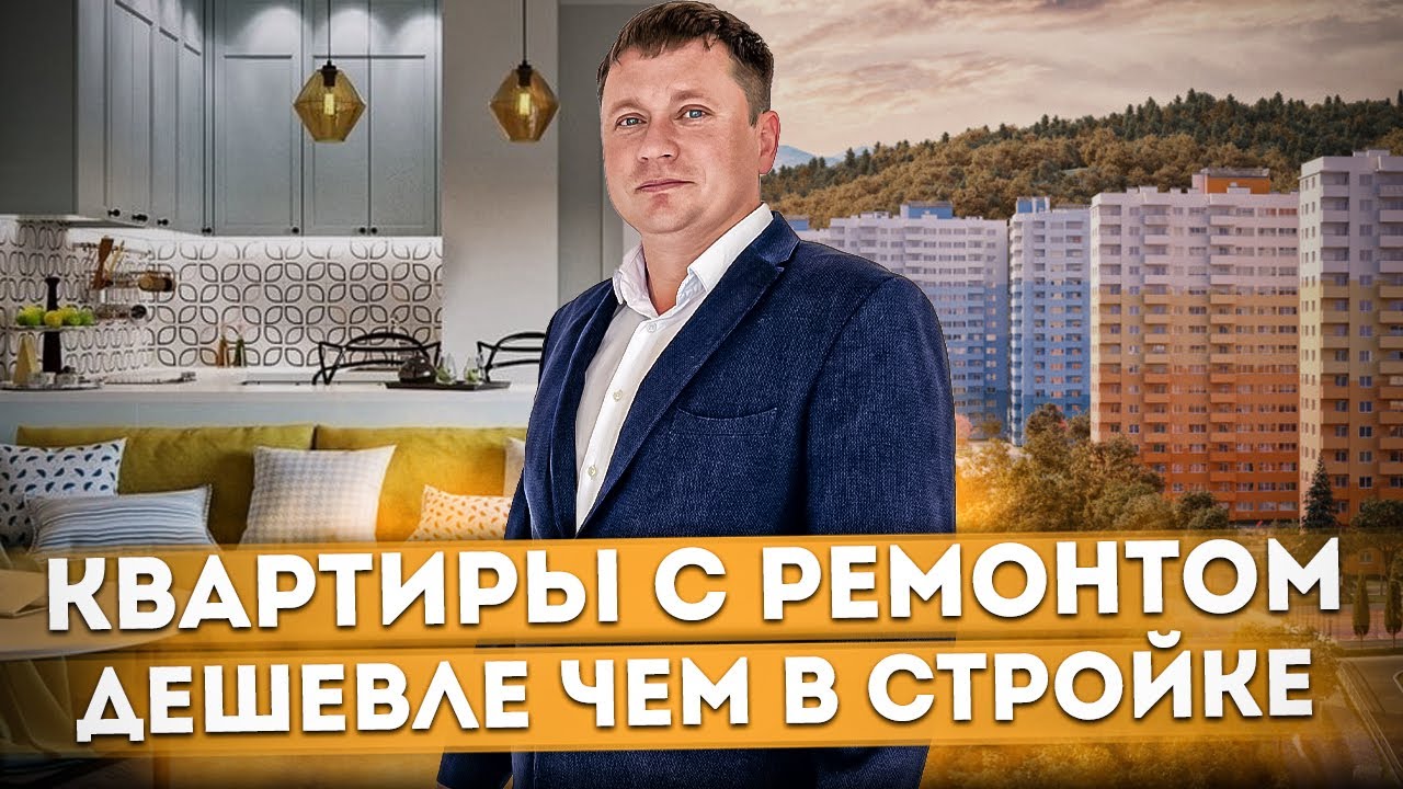 Зачем переплачивать? Однокомнатные квартиры с ремонтом дешевле чем в ...