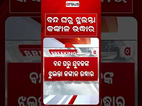 ବନ୍ଦ ଘରୁ ଝୁଲନ୍ତା କଙ୍କାଳ ଉଦ୍ଧାର | Skeleton Found | Mystery Discovery | Odisha Crime | Argus News