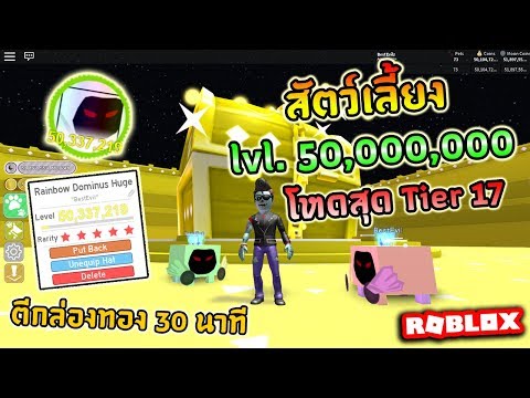 Roblox Pet Simulator Ep4 ส ตว เล ยงส ดโหด เลเวล 50 000 000 Rainbow Dominus Huge Youtube - roblox pet simulator ep5 ส ตว เล ยงความม ด เลเวล 180 000 000