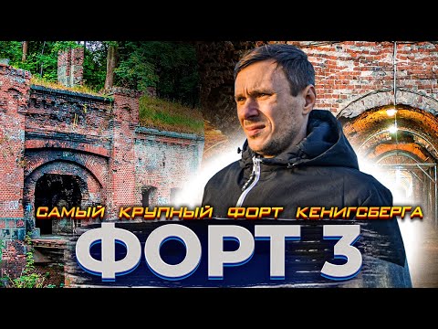 Видео: Форт № 3 описание и снимка - Русия - Прибалтика: Калининград