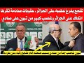 لقجع يفرغ غضبه على الجزائر ويحرض الكاف على فرض عقوبات صادمة ضد المنتخب الجزائري ، تبون غاضب من صادي 