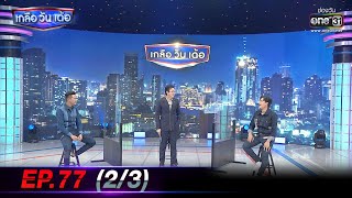 เกลือ วัน เด้อ | EP.77 (2/3) | 18 ธ.ค. 64 | one31