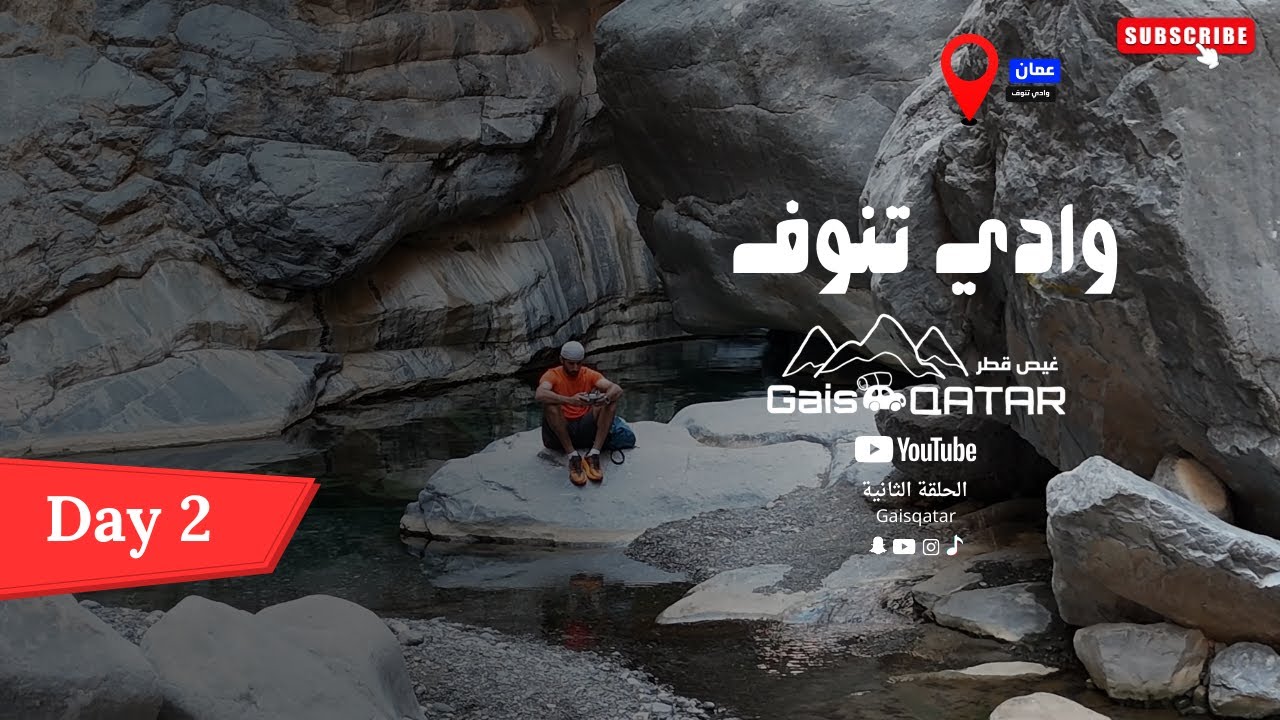 اليوم الثاني من رحلة سلطنة عمان في وادي تنوف