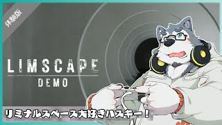【ゲーム配信】リミナルスペースっていいよね【LIMSCAPE体験版】