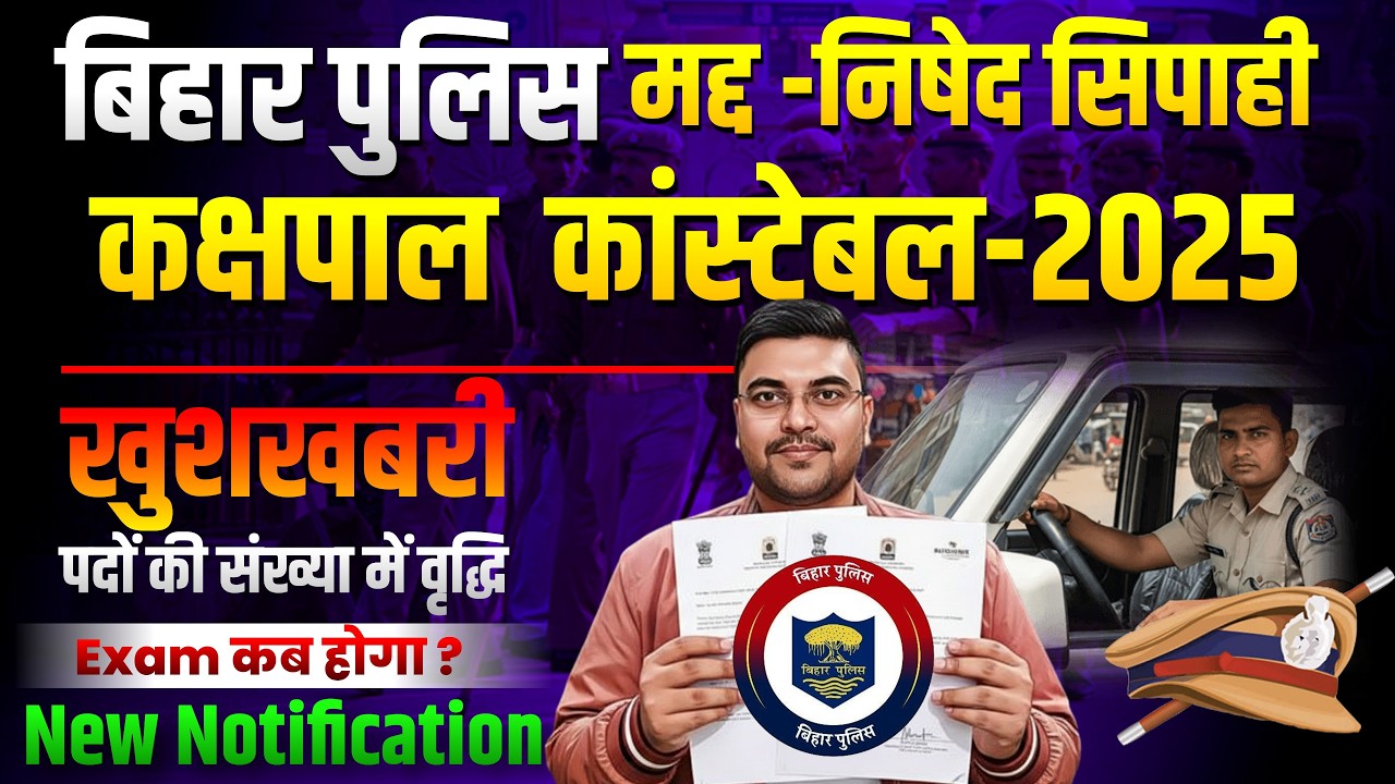 Bihar Police Madnisedh Sipahi & Jail Warden 2025 🔥 New Notification | Seats Increased | Exam Kab?