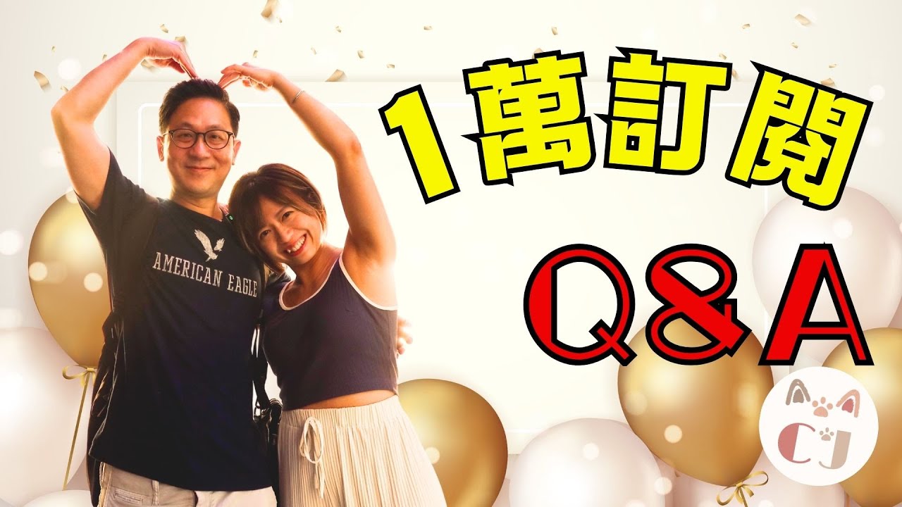 1萬訂閱Q&A