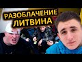 РАЗОБЛАЧЕНИЕ МИШИ ЛИТВИНА / ЛИТВИН СТАВИТ/ ВСЯ ПРАВДА О ЛИТВИНЕ