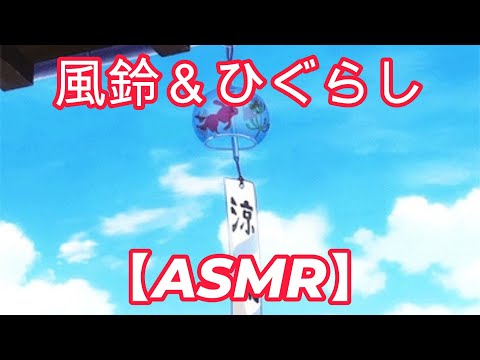 【作業用ASMR】ヒグラシ&風鈴