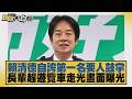 賴清德自誇第一名要人鼓掌 長輩趕遊覽車走光畫面曝光【#新聞大白話】20261004 3│#葉元之 #黃揚明 #游淑慧