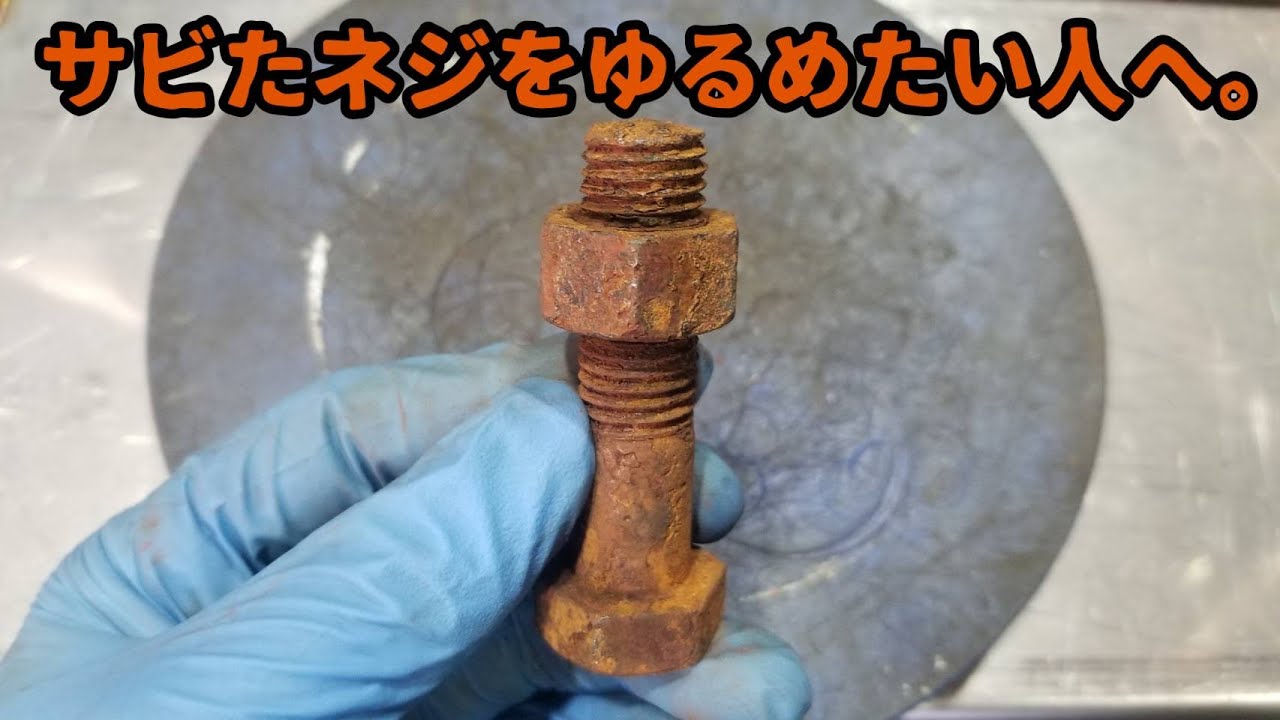 Как выкрутить ржавые болты! Без технического вмешательства!