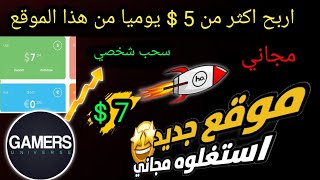 فرصة لربح من الانترنت 5$ يوميا بدون رأس مال من موقع صادق مع اثبات سحب 7$ مجانا الربح من الانترنت