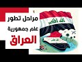 مراحل تطور علم جمهورية العراق 
