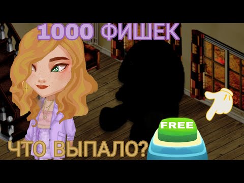 1000 ФИШЕК в КОЛЕСЕ ФОРТУНЫ в аватарии/ мобильная аватария.