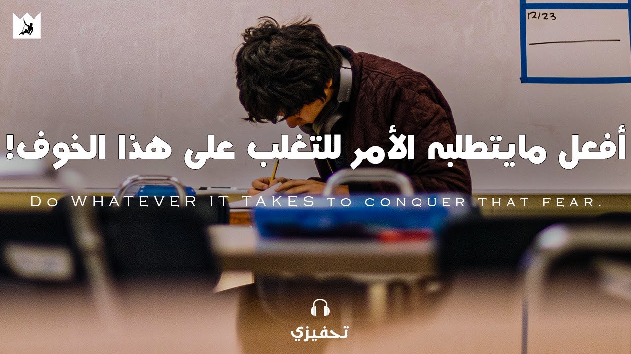 ⁣الخوف لن يوقفني عن تحقيق هذا الحلم! (أقوي فيديو تحفيزي دراسي) Fear Will Not Stop Me
