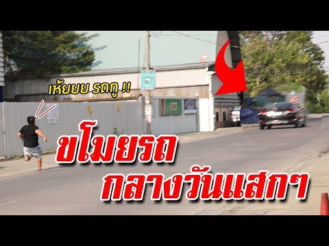 รถหาย!! โดนขโมยรถกลางวันแสกๆ l เกมละป้อม
