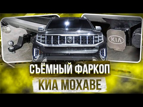 Фаркоп на Киа Мохаве   Видео Обзор от ТиДжей Тюнинг