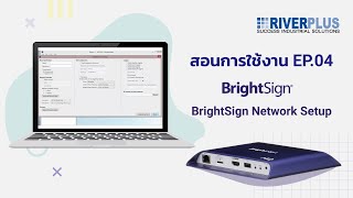 สอนการใช้งาน BrightSign : BrightSign Network Setup  | EP.04