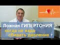 Ложная ГИПЕРТОНИЯ - почему не всегда надо сбивать повышенное давление.