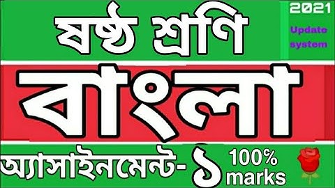 ষষ্ঠ শ্রেণির বাংলা এসাইনমেন্ট ১। Class 6 Bangla assignment 1. Rose Academy School... 🌹