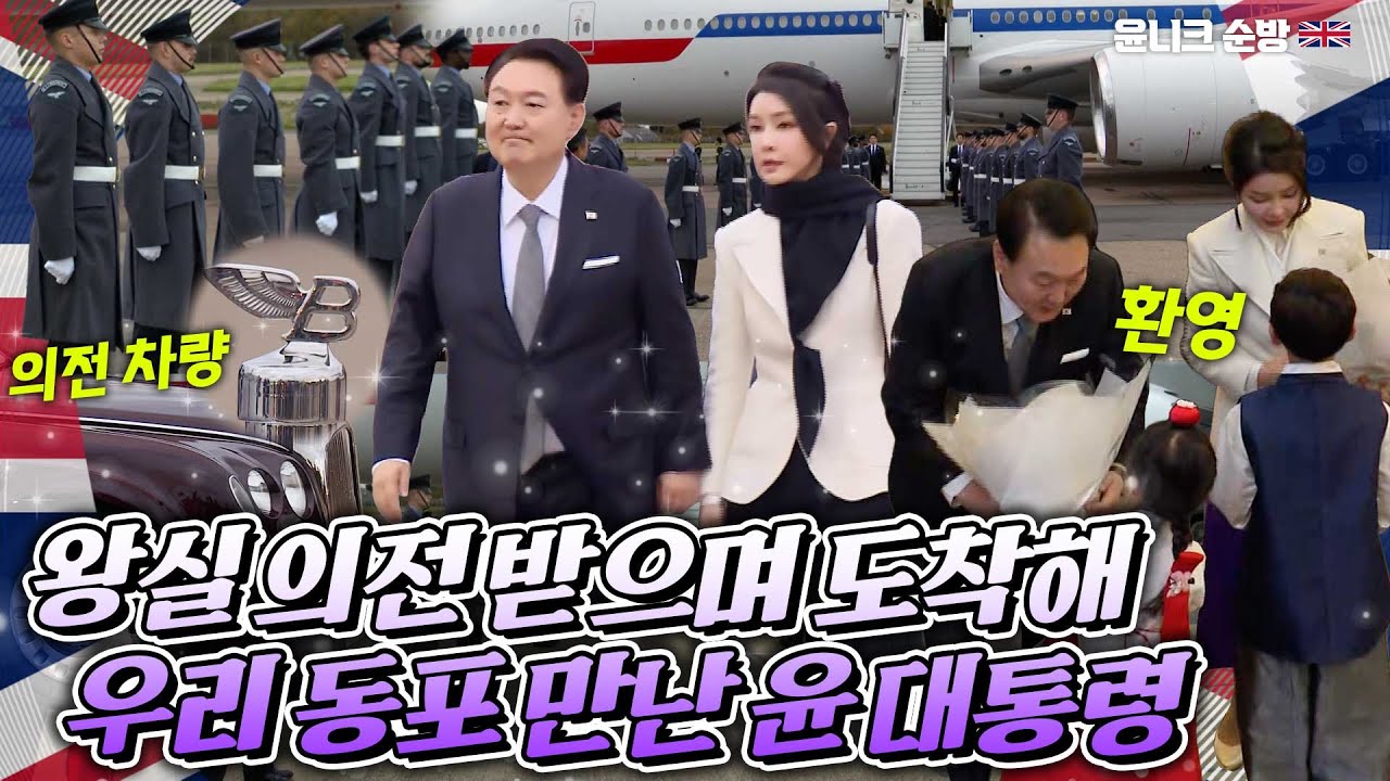 국빈방문한 윤 대통령 위해 벤틀리 스테이트 리무진 제공한 영국 왕실! 환대받으며 도착한 런던에서의 첫 일정은 우리 동포 초청 만찬 간담회