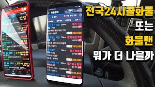 화물정보망 '전국24시콜화물', '화물맨' 그리고 '영운콜' [지극히 개인적인 리뷰] screenshot 2