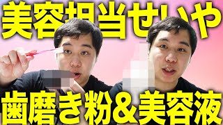 【美容担当】せいや歯科助手妹オススメ変わり種歯磨き粉＆美容液を塗っていきます【霜降り明星】