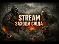 СТРИМ ТУМАН И ШАГИ #1