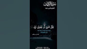 واذكر ربك إذا نسيت #سورة الكهف #فارس عباد #quran #foryou #foryoupage #fyp