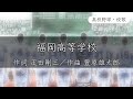 【岩手】福岡高校 校歌《昭和2・36年 選手権 8強》