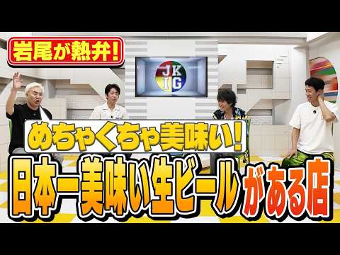 【岩尾が熱弁】日本一うまい生ビールの店
