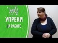 Вас пытаются УНИЗИТЬ на работе? Тренировка ответов